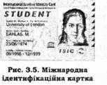 міжнародна ідентифікаційна картка 
