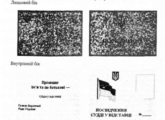 зразок посвідчення судді у відставці