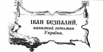 іван безпалий, наказний гетьман україни.