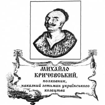 михайло кричевський, полковник, наказний гетьман українського козацтва.