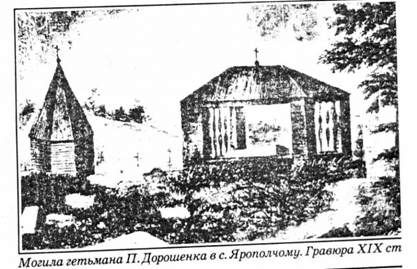 могила гетьмана п.дорошенка в с.ярополчому. гравюра хіх ст