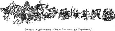оковка тур'єго рогу з чорної могили