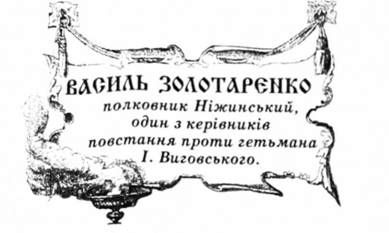 василь золотаренко, полковник ніжинський, один з керівників повстання проти гетьмана і. виговського.