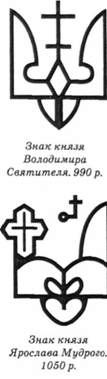 знак князя ярослава мудрого. 1050 р.