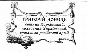 григорій донець, сотник харківський, полковник харківський, стольник російської армії.