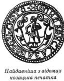 козацька печатка 