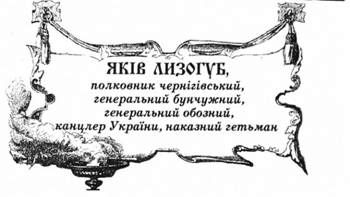 яків лизогуб, полковник чернігівський, генеральний бунчужний, генеральний обозний, канцлер україни, наказний гетьман.