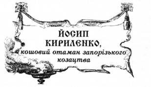 йосип кириленко, кошовий отаман запорізького козацтва.
