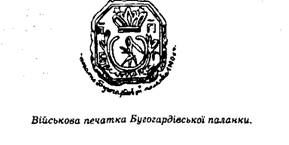 військова печатка бугогардівської паланки.