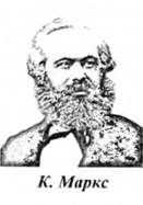 к. маркс