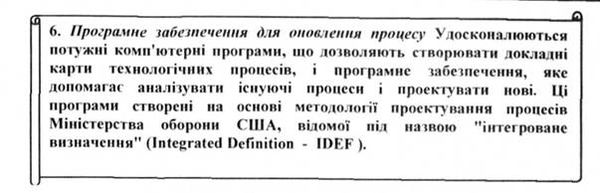методи та інструменти оновлення процесу.