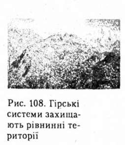 гірські системи захищають рівнинні території