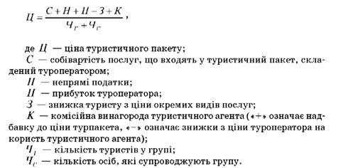 ціна туристичного пакету на 1 туриста або вартість туристичної путівки, визначається за наступною формулою: