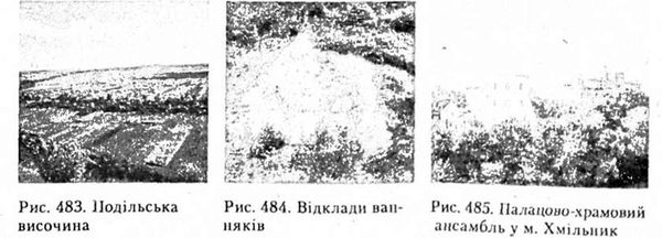 подільська височина. відклади вапняків. палацово-храмовий ансамбль у м. хмільник