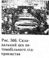 складальний цех автомобільного підприємства